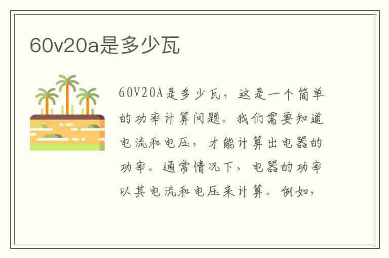 60v20a是多少瓦(60v20a是多少瓦的电机)